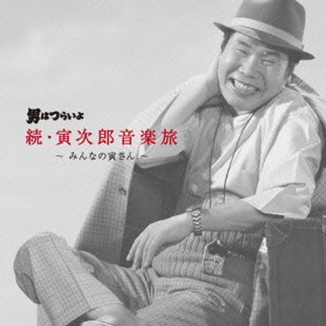 男はつらいよ　続・寅次郎音楽旅　〜みんなの寅さん〜（ＣＤ）