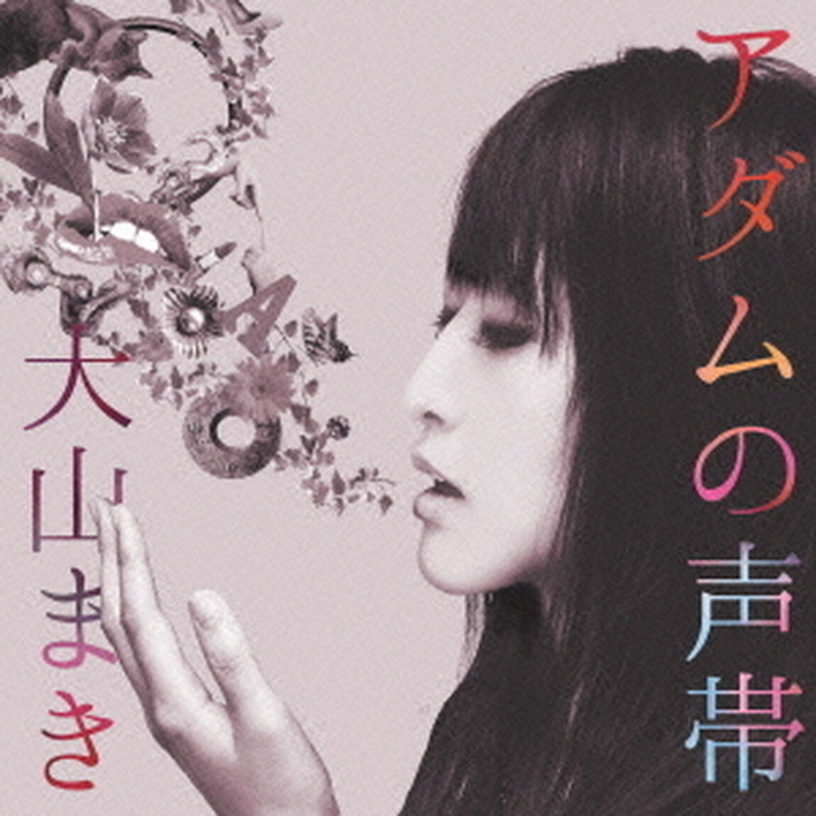 アダムの声帯（ＣＤ）