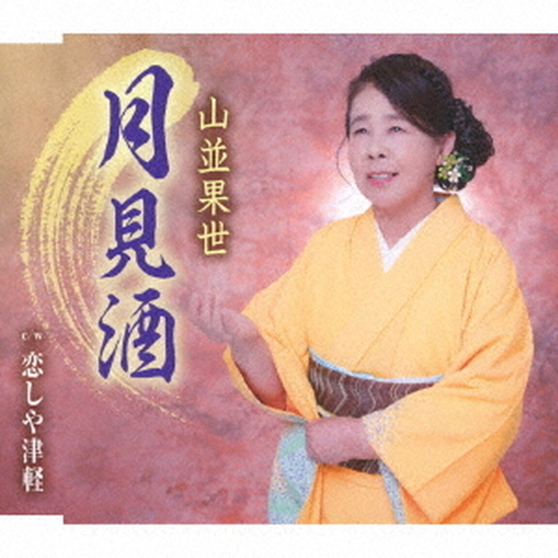 月見酒／恋しや津軽（ＣＤ）