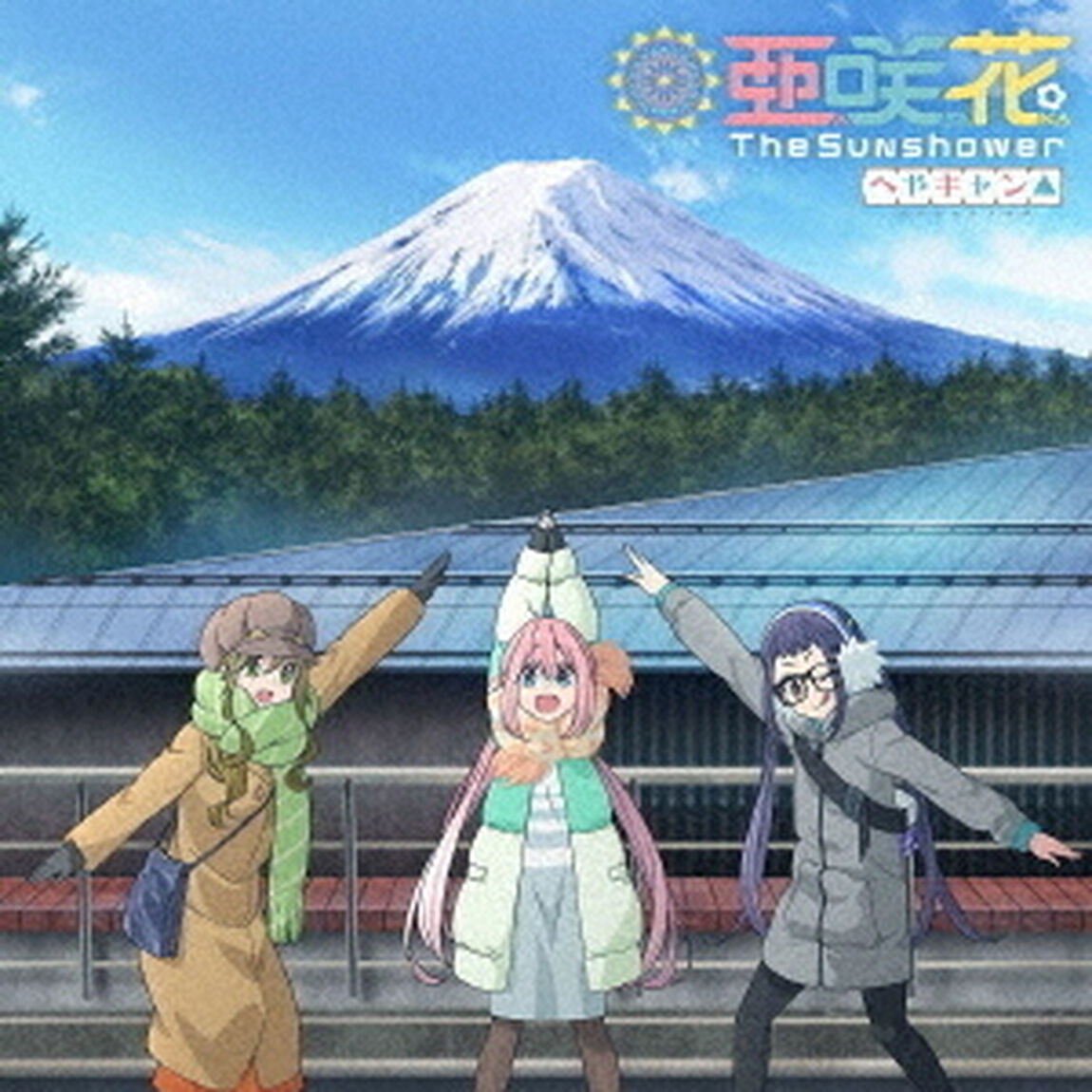 亜咲花／The Sunshower（へやキャン△盤／CD+DVD）（ＣＤ）