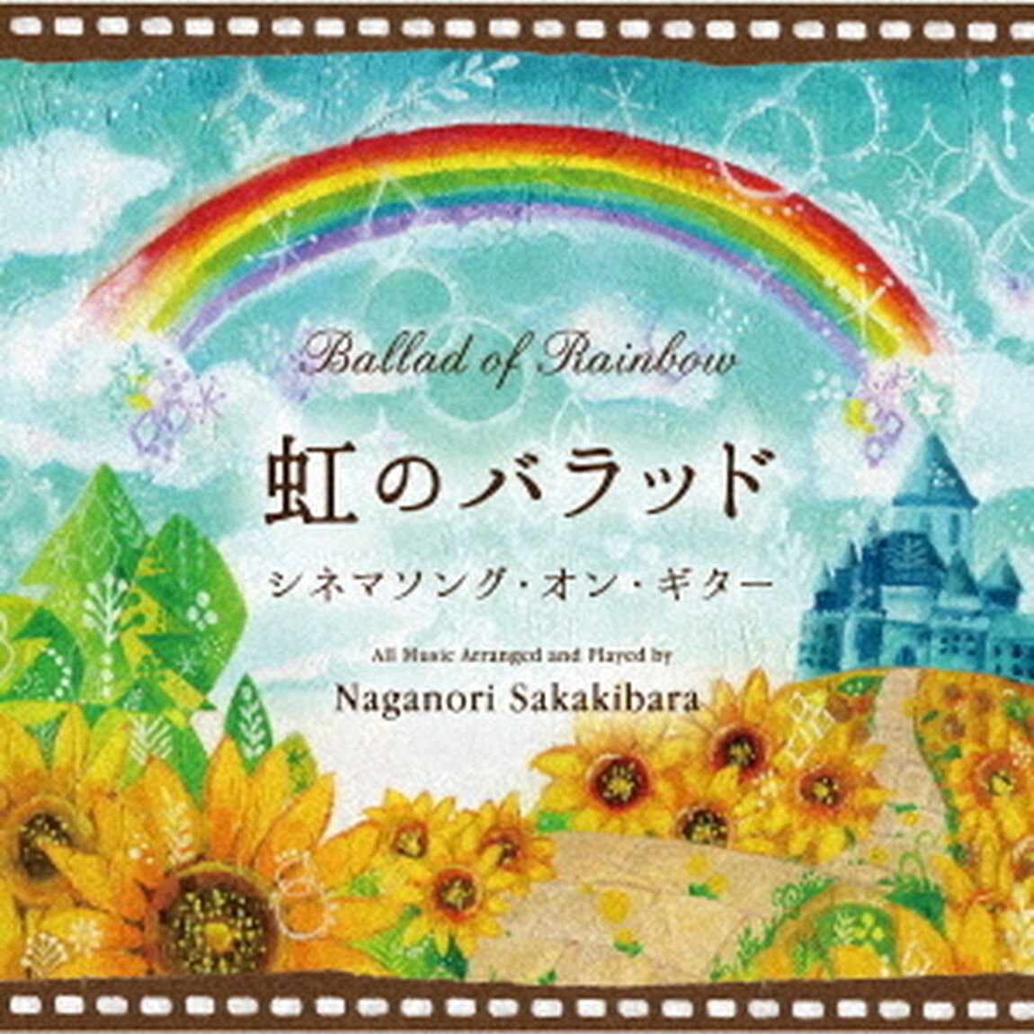 虹のバラッド〜シネマソング・オン・ギター（ＣＤ）