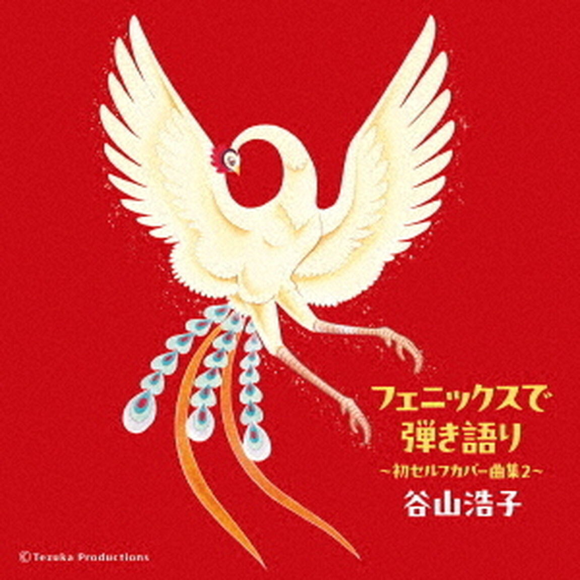 谷山浩子／フェニックスで弾き語り~初セルフカバー曲集2~（2CD）（ＣＤ）