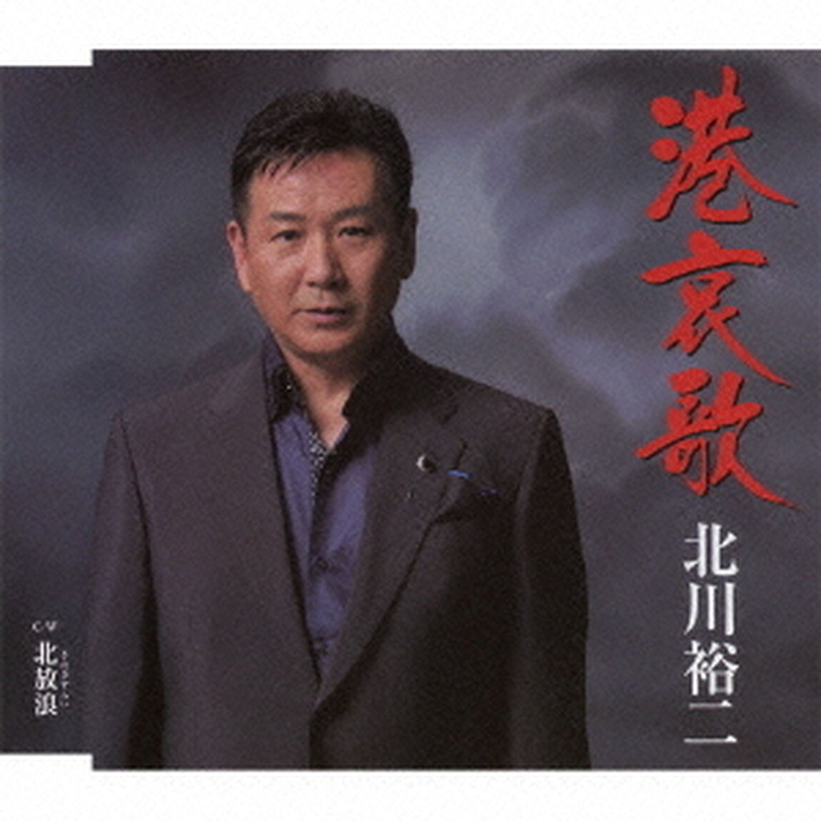 港哀歌（CDシングル）