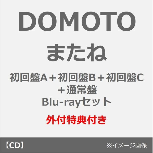 DOMOTO／またね（初回盤A＋初回盤B＋初回盤C＋通常盤 Blu-rayセット