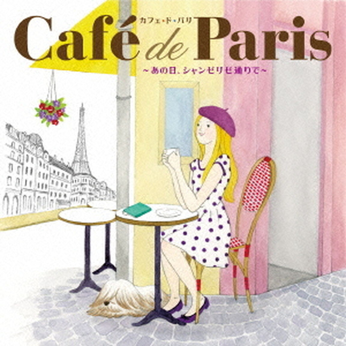 カフェ・ド・パリ〜あの日、シャンゼリゼ通りで〜（ＣＤ）
