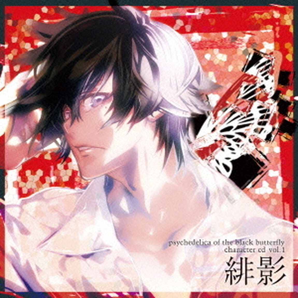 黒蝶のサイケデリカ　キャラクターCD　Vol．1　緋影（ＣＤ）