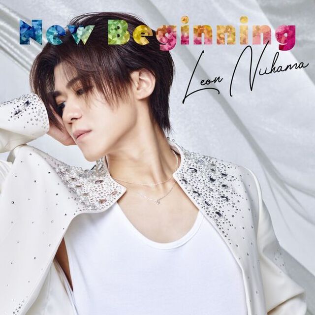 新浜レオン／New Beginning（一緒に歩いておくレオン盤／CD）（セブンネット限定特典：トレカ（一緒に歩いておくレオン盤 絵柄））（ＣＤ）