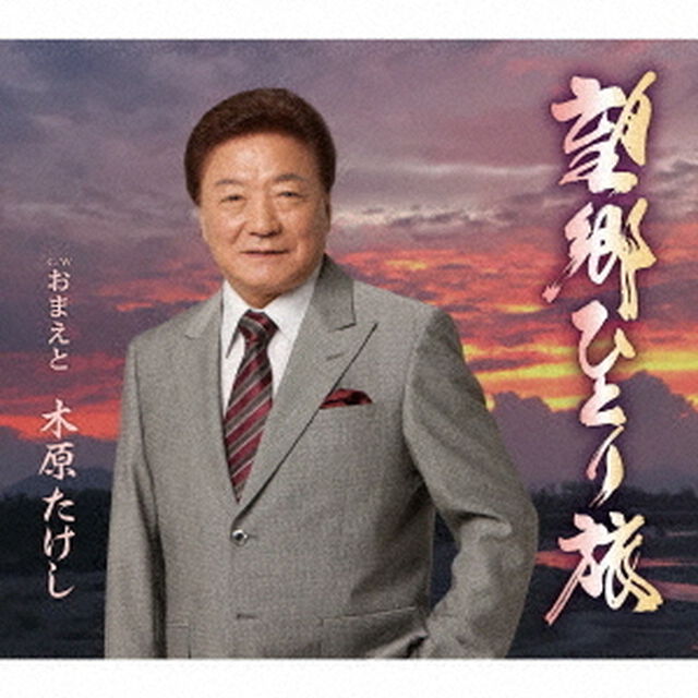 望郷ひとり旅　c／w　おまえと（ＣＤ）