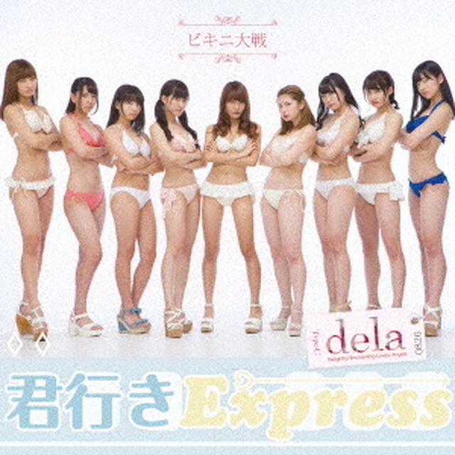 君行きExpress（ＣＤ）