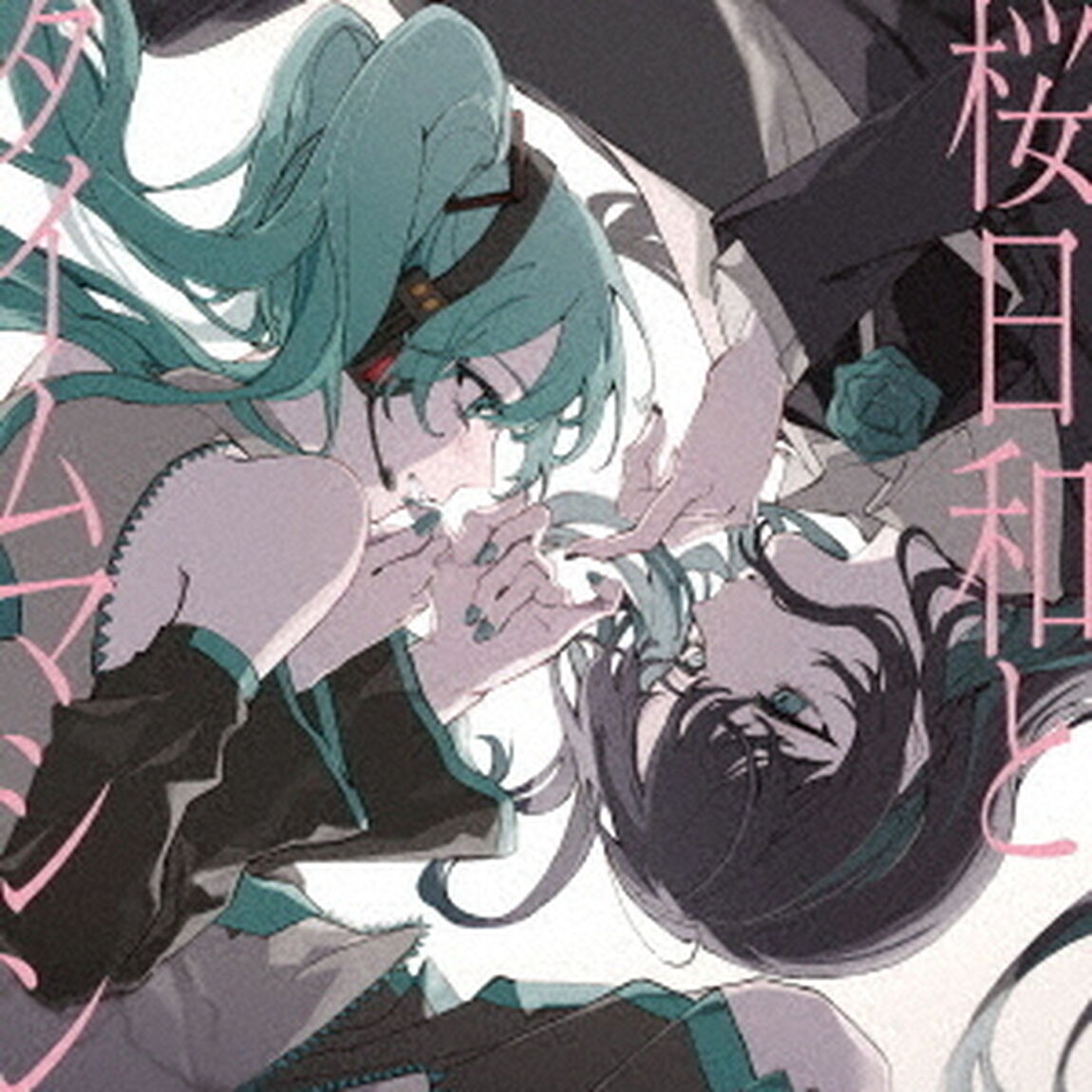 Ado／桜日和とタイムマシン with 初音ミク／初夏（通常盤／CD）（ＣＤ）