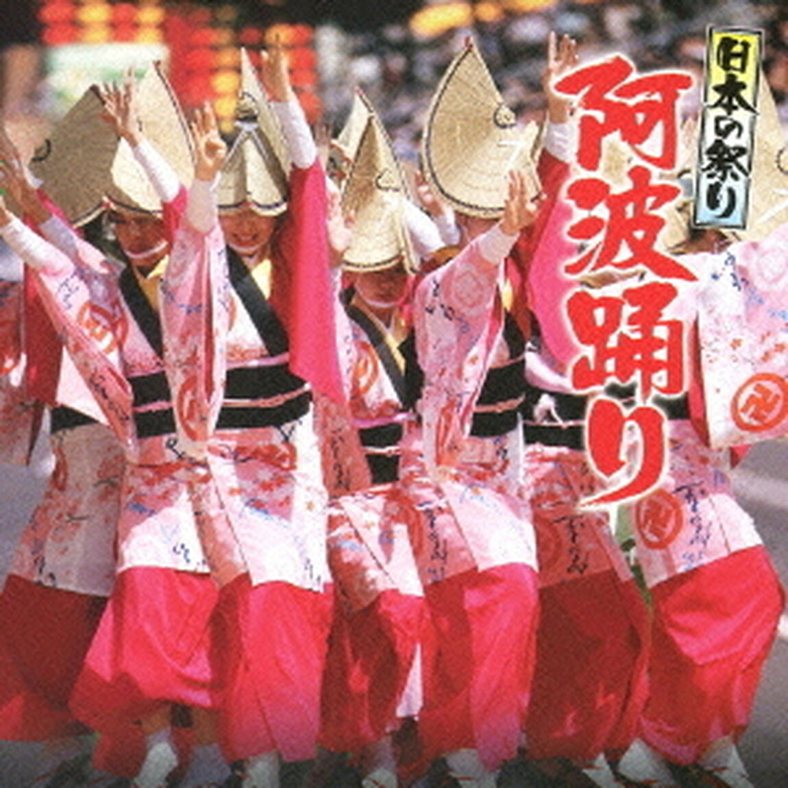 日本の祭り　阿波踊り（ＣＤ）