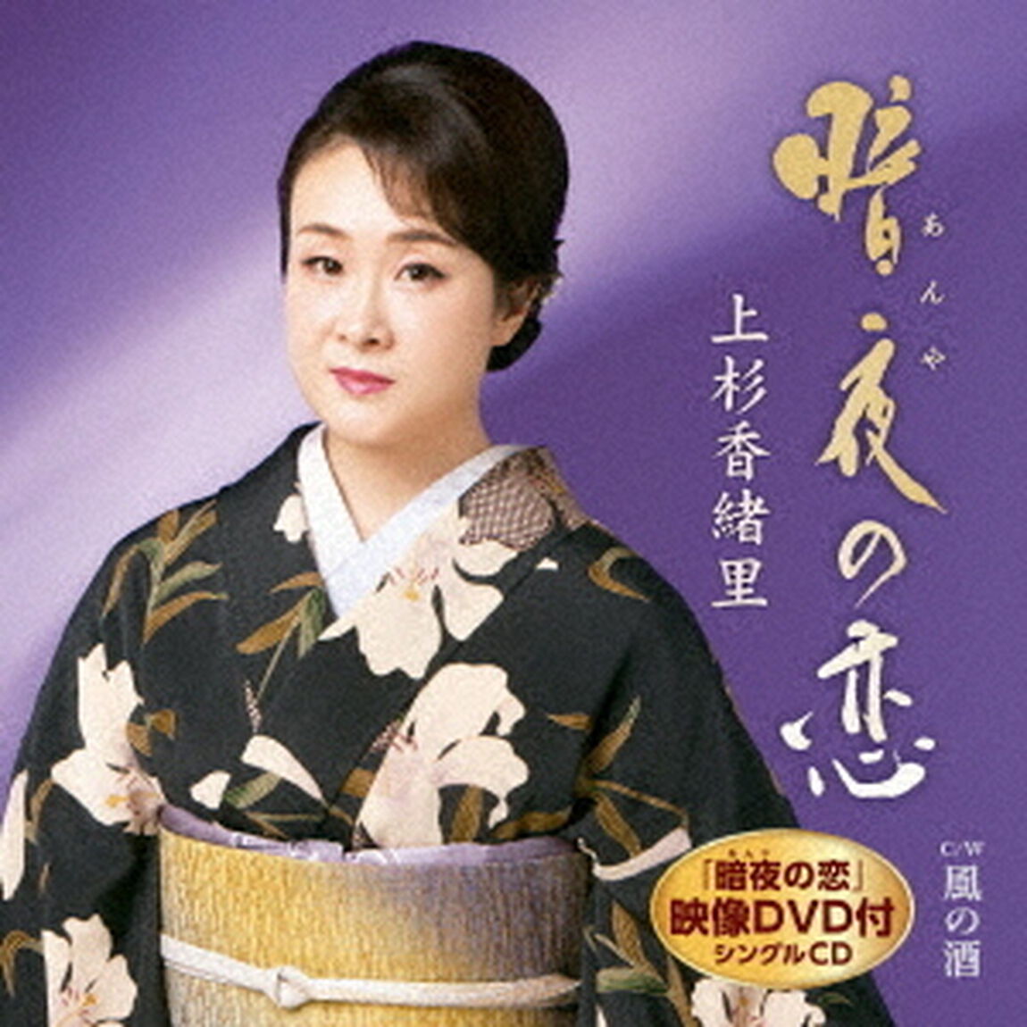 暗夜の恋　C／W　風の酒（ＣＤ）