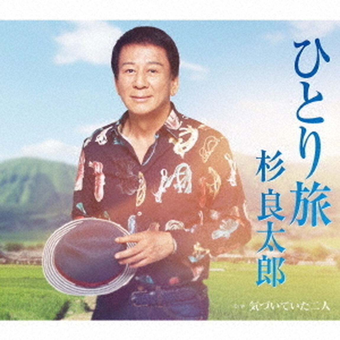 ひとり旅　C／W　気づいていた二人（ＣＤ）
