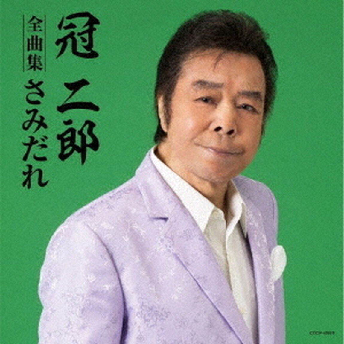 冠二郎全曲集（ＣＤ）