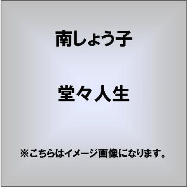 堂々人生（CDシングル）
