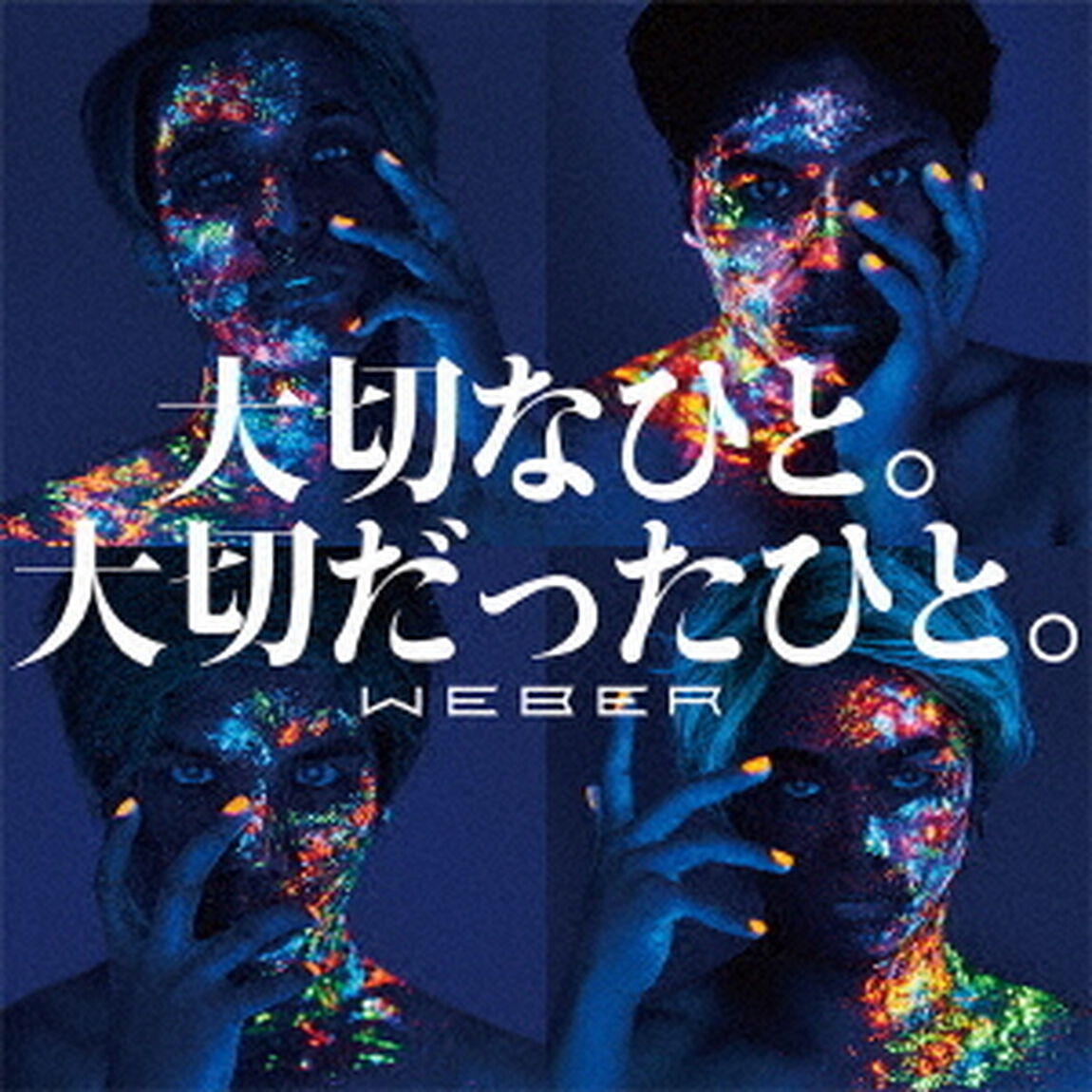 大切なひと。大切だったひと。（ＣＤ）