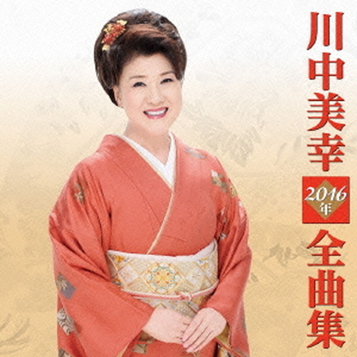 川中美幸2016年全曲集（ＣＤ）