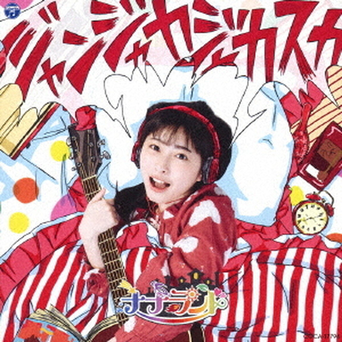 ジャンジャカジャカスカ（ＣＤ）