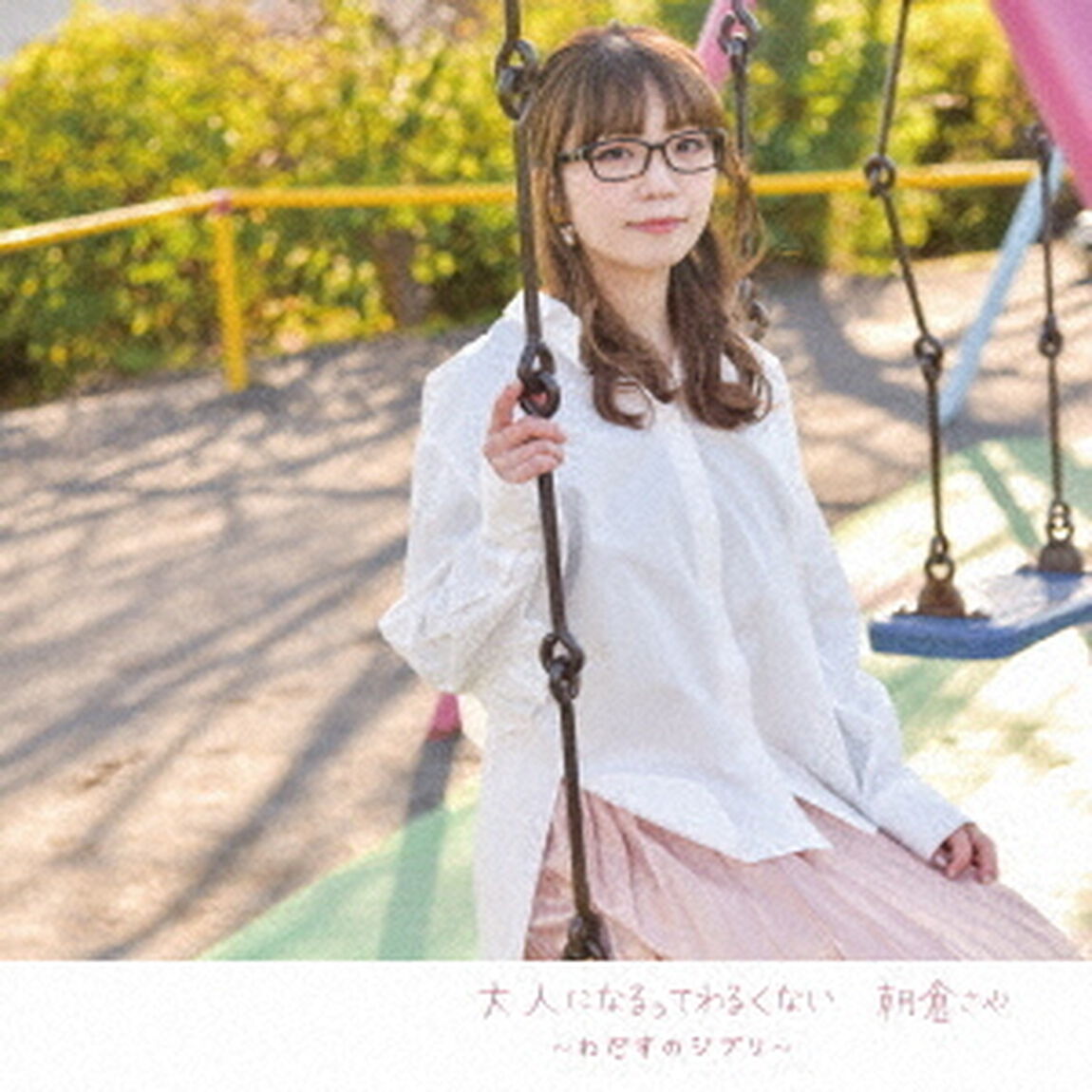 大人になるってわるくない　〜わだすのジブリ〜（ＣＤ）