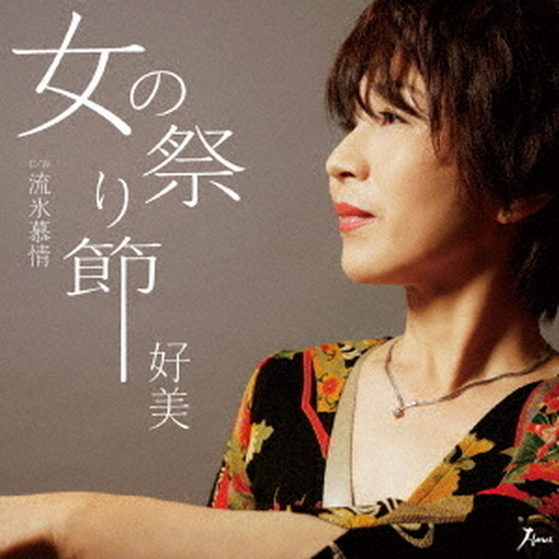 女の祭り節　C／W　流氷慕情（ＣＤ）
