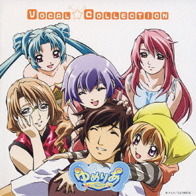 ゆめりあ　ボーカル・コレクション（ＣＤ）