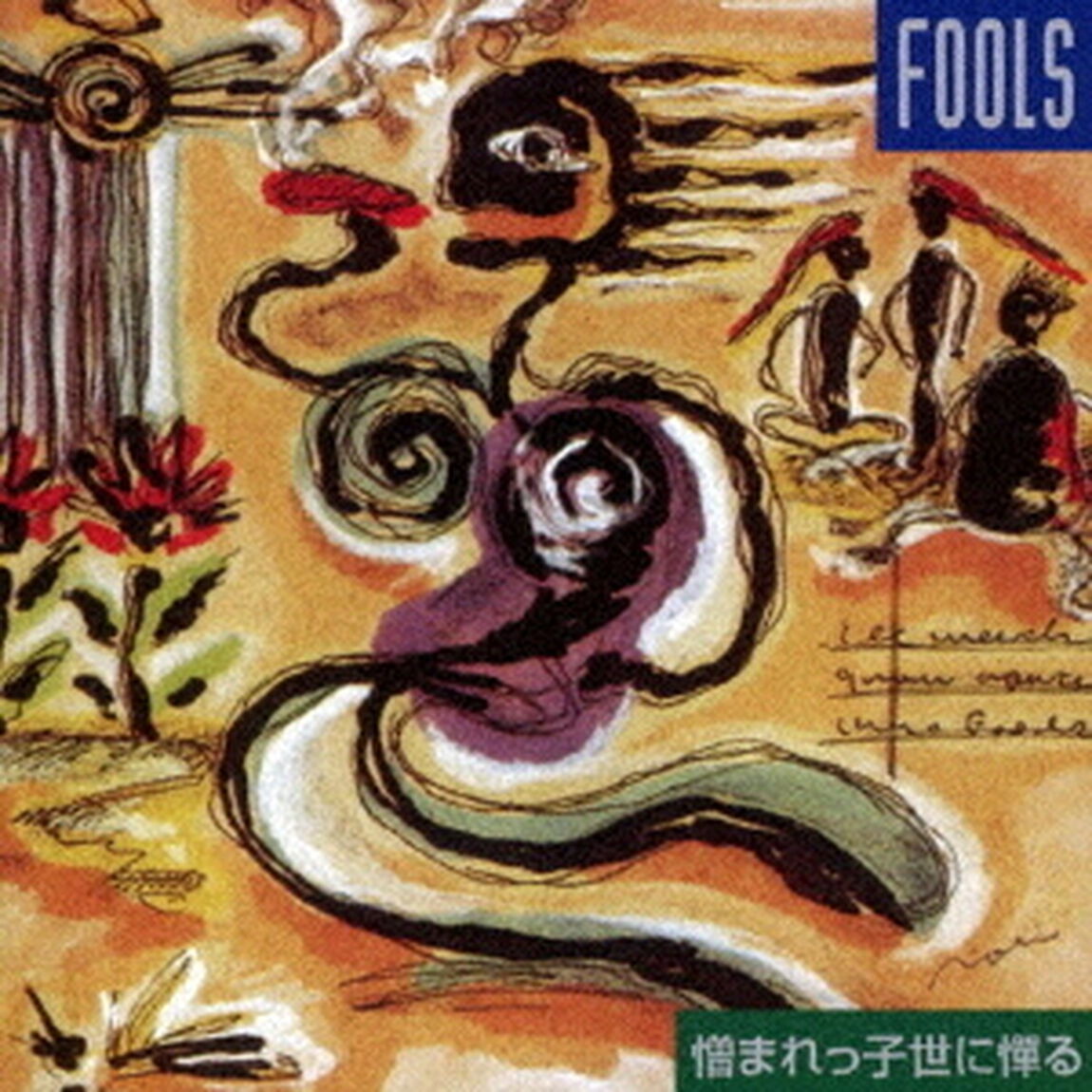 憎まれっ子世に憚る　－新装盤－（ＣＤ）
