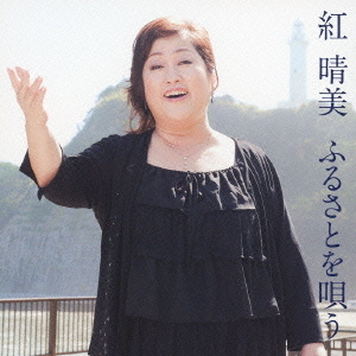 紅晴美　ふるさとを唄う（ＣＤ）