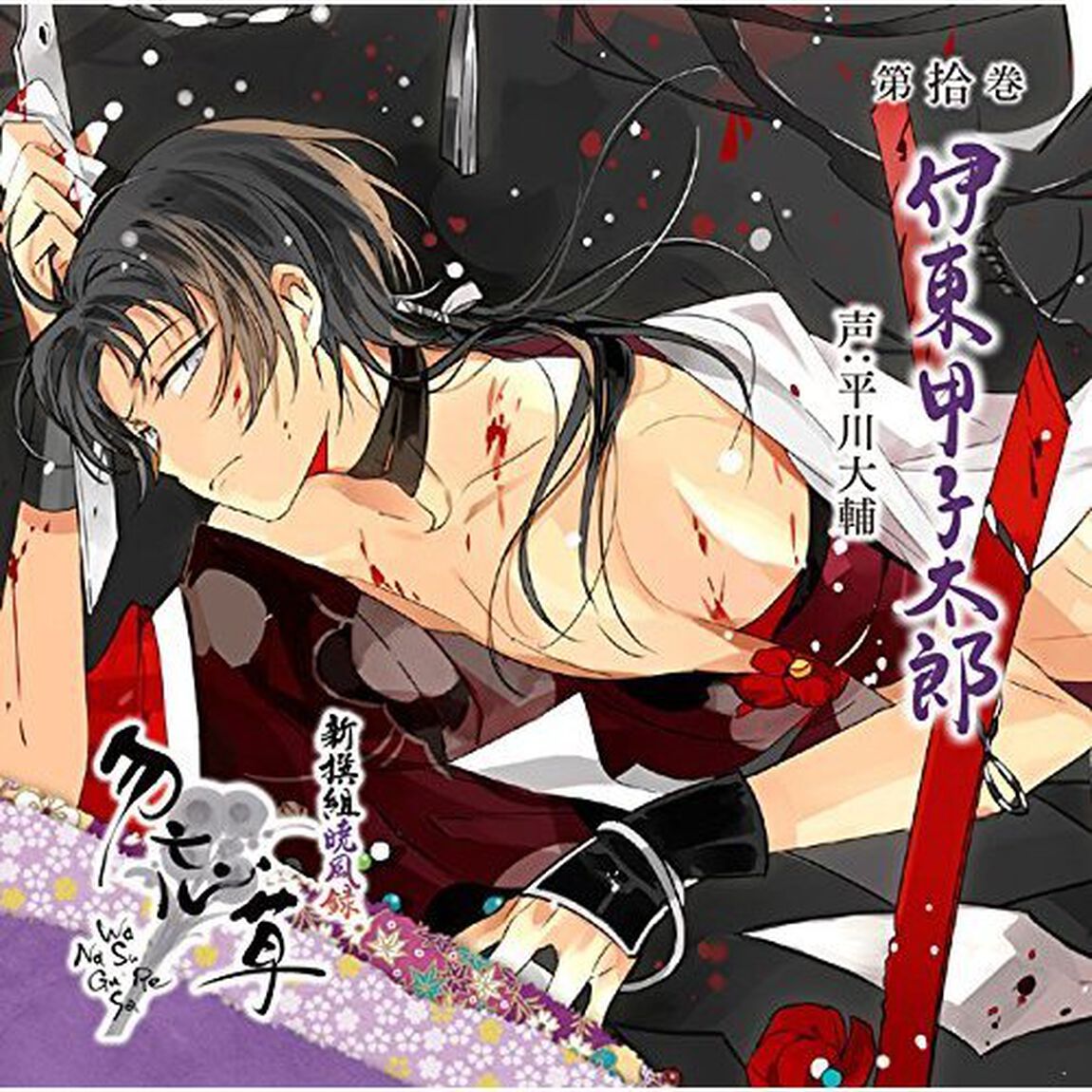 新撰組暁風録 勿忘草 第拾巻 伊東甲子太郎（ＣＤ）