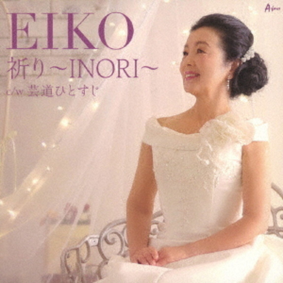 祈り　〜INORI〜　c／w　芸道ひとすじ（ＣＤ）