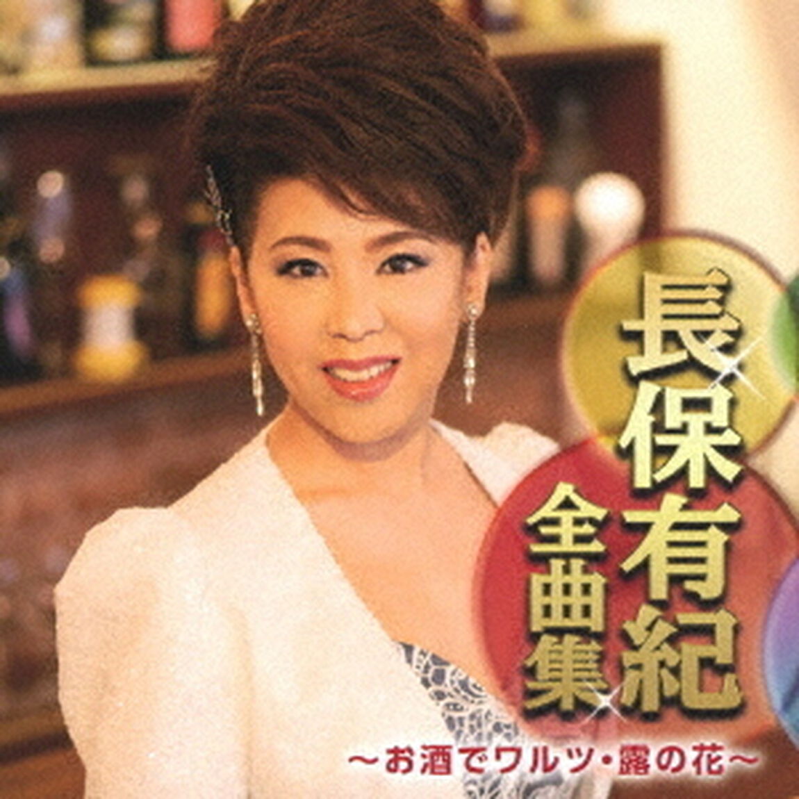 長保有紀全曲集　〜お酒でワルツ・露の花〜（ＣＤ）