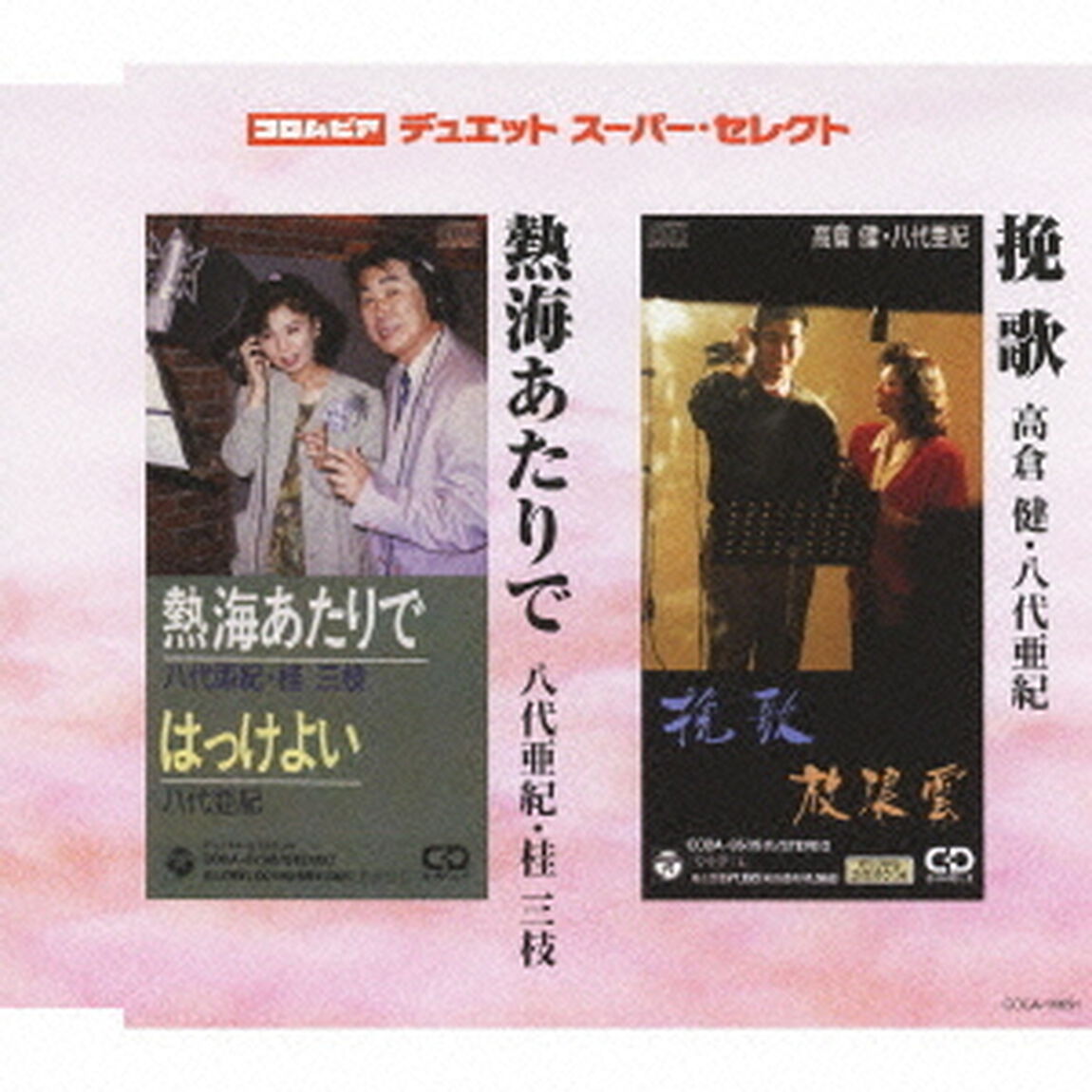 挽歌／熱海あたりで（ＣＤ）