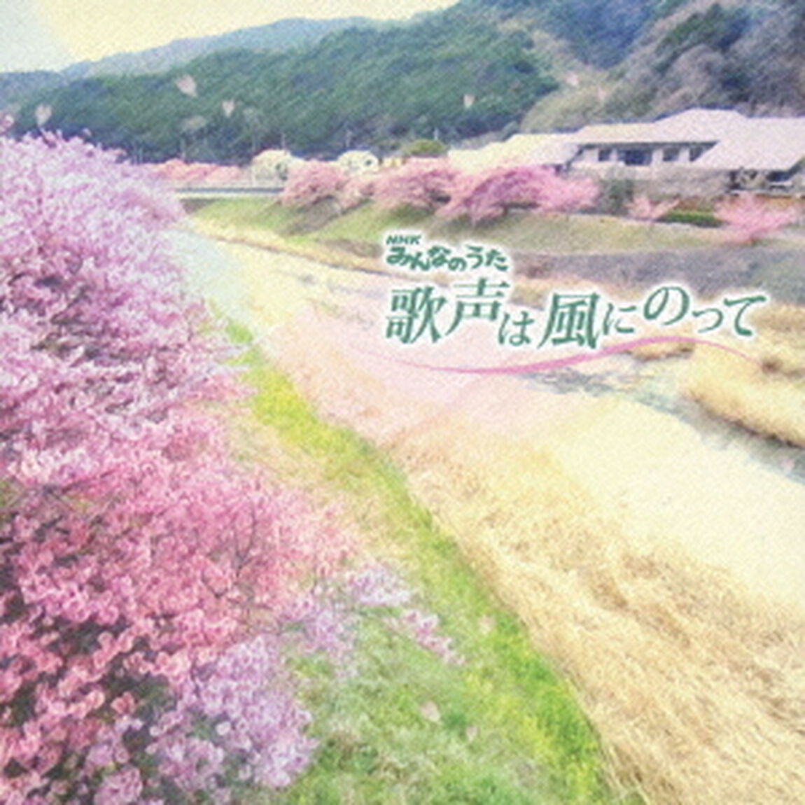 歌声は風にのって（ＣＤ）