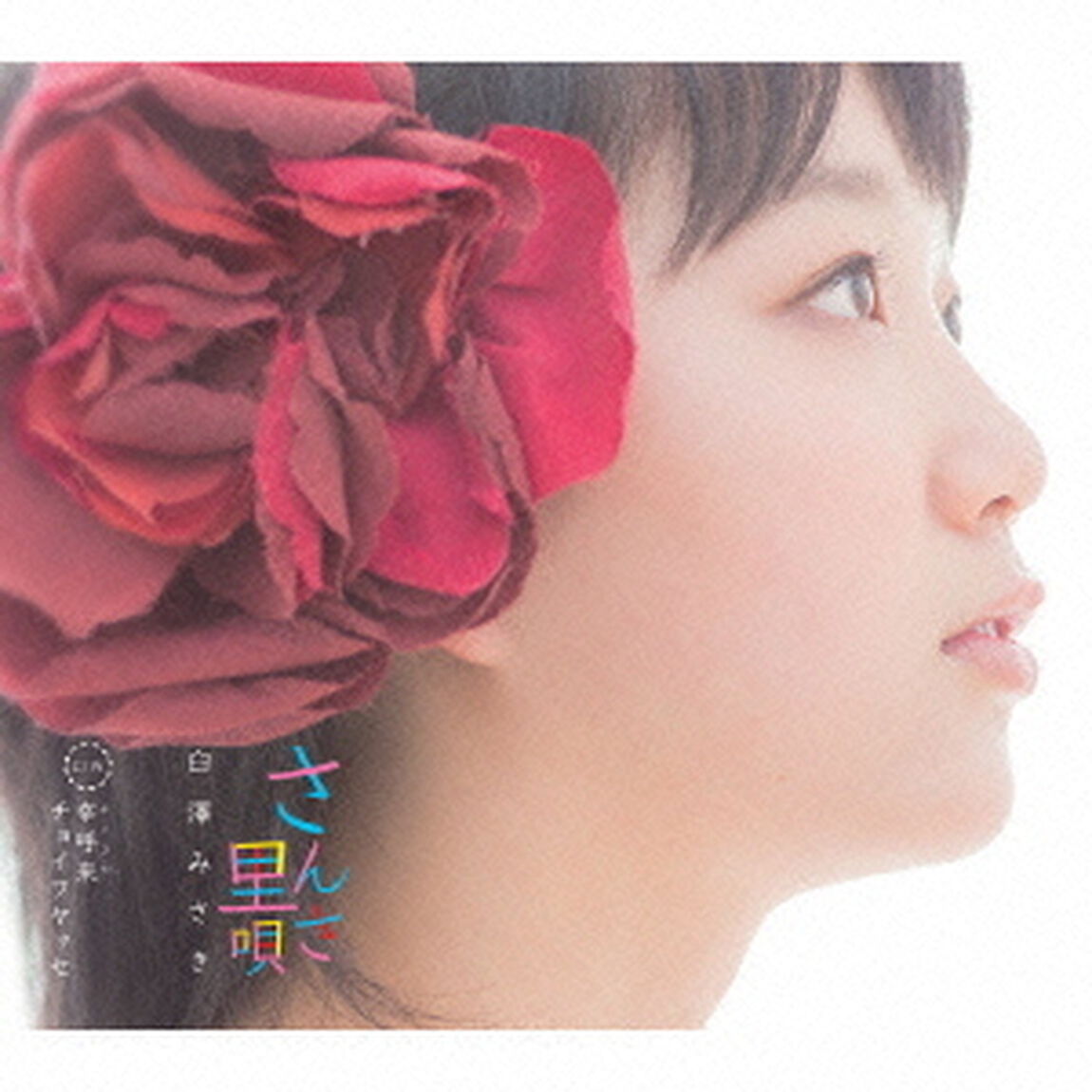 さんさ里唄　c／w幸呼来チョイワヤッセ（ＣＤ）