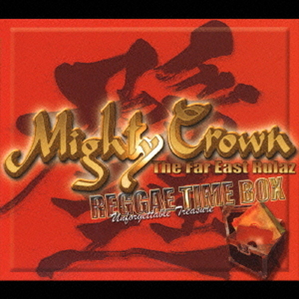 レゲエ・タイム・ボックス（ＣＤ）