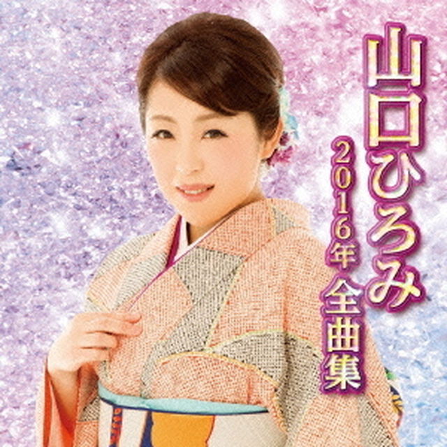 山口ひろみ2016年全曲集（ＣＤ）