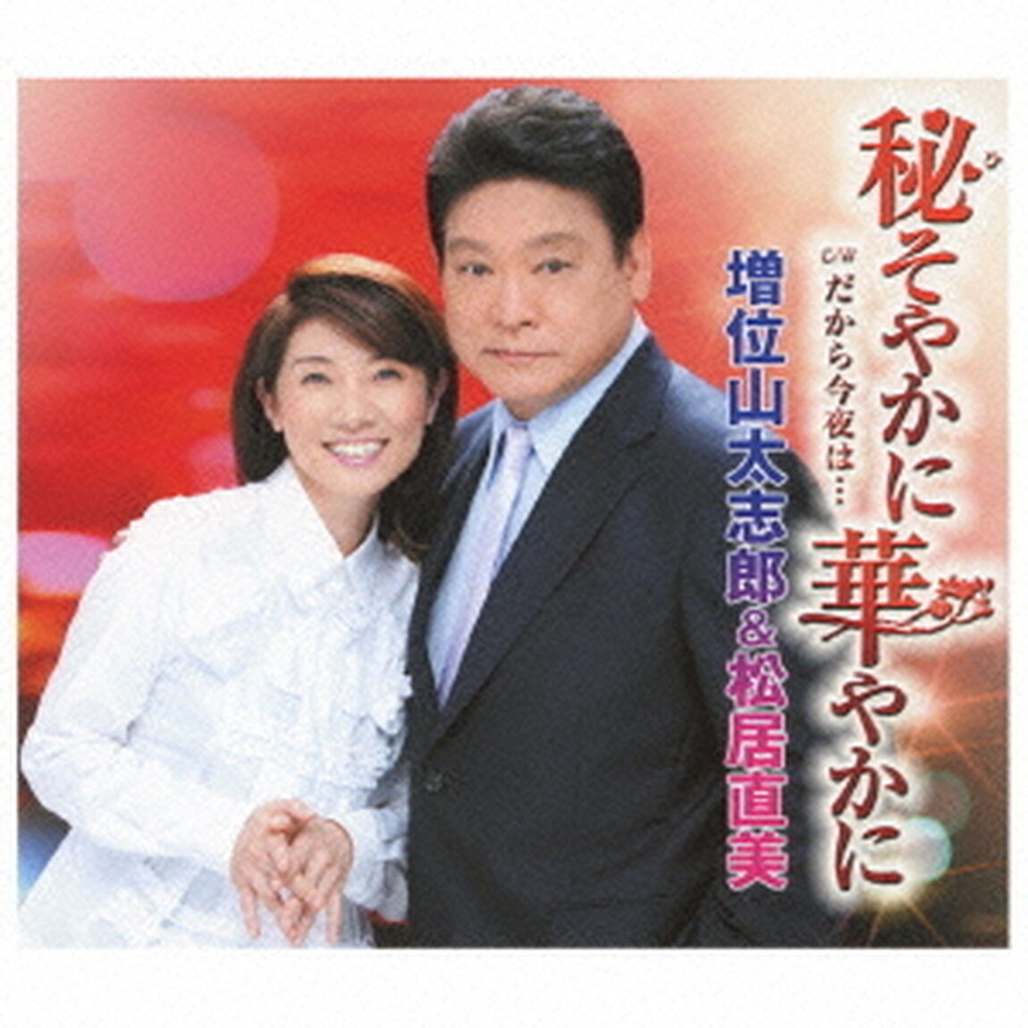 秘そやかに華やかに　c／wだから今夜は&hellip;（ＣＤ）
