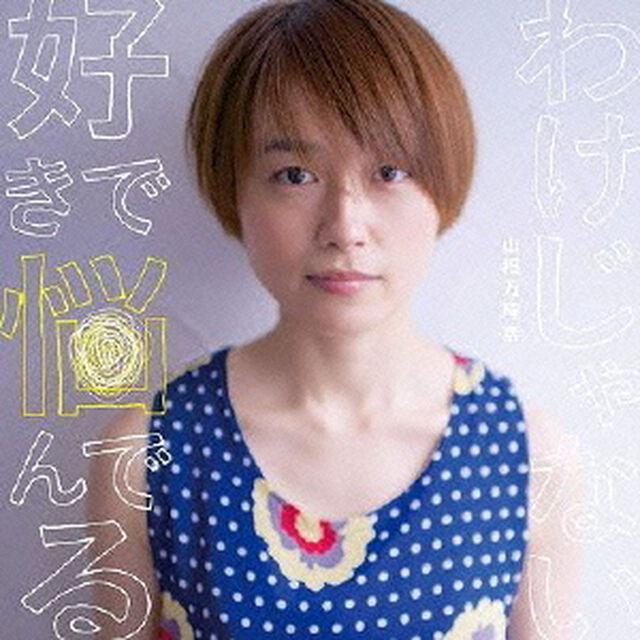 好きで悩んでるわけじゃない（ＣＤ）
