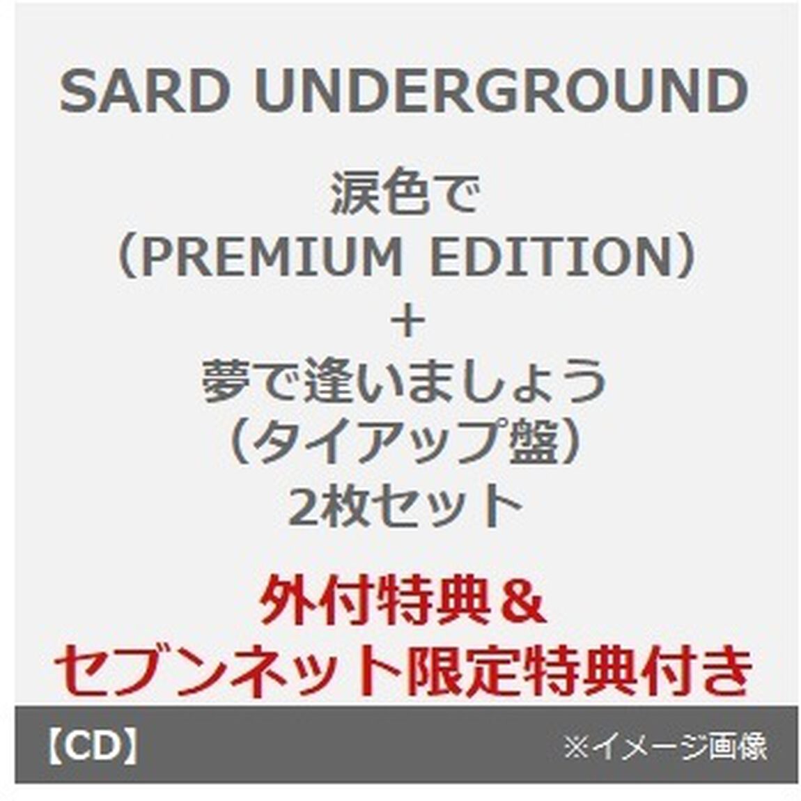 SARD UNDERGROUND／涙色で（PREMIUM EDITION）+夢で逢いましょう（名探偵コナン盤）　2枚セット（セブンネット限定特典：ミニスマホスタンドキーホルダー）（外付特典：A4クリアファイル）（ＣＤ）