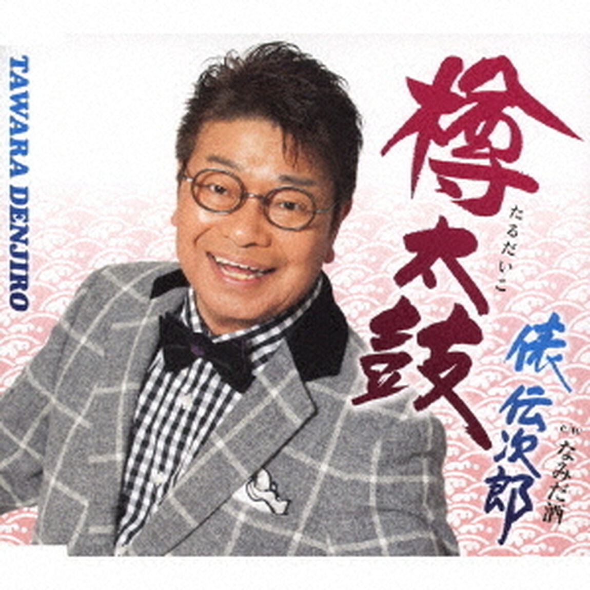 樽太鼓（ＣＤ）