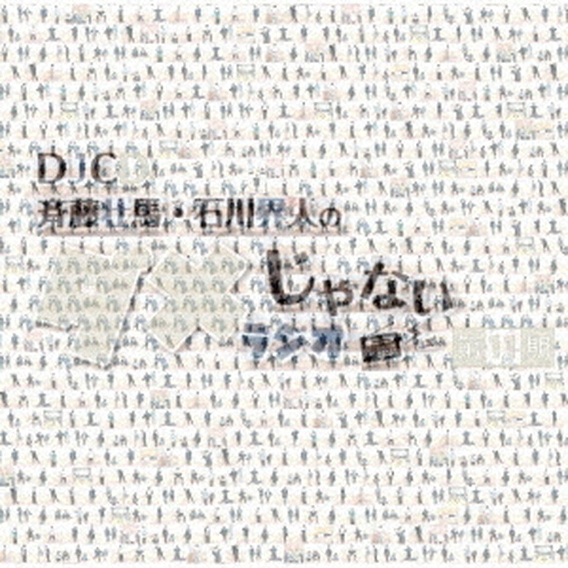 DJCD「斉藤壮馬・石川界人のダメじゃないラジオ」第11期（ＣＤ）