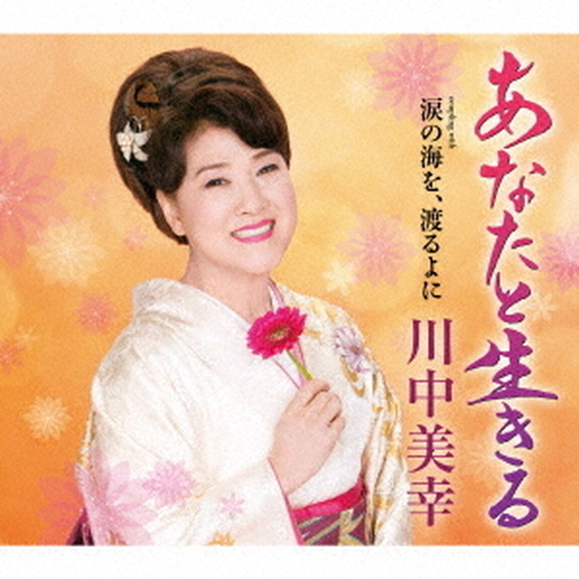 あなたと生きる　coupling　with　涙の海を、渡るよに（ＣＤ）