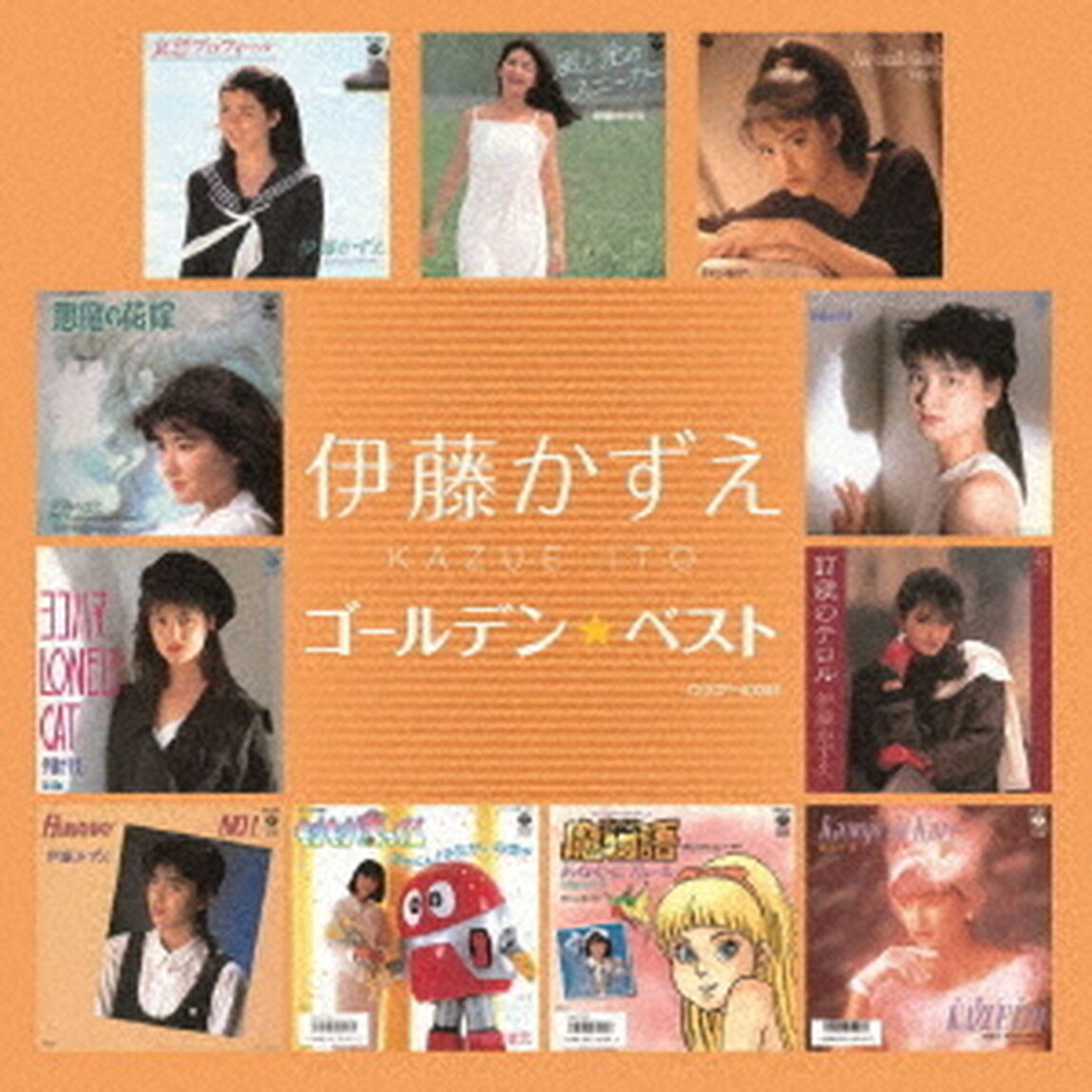 ゴールデン☆ベスト　伊藤かずえ（ＣＤ）