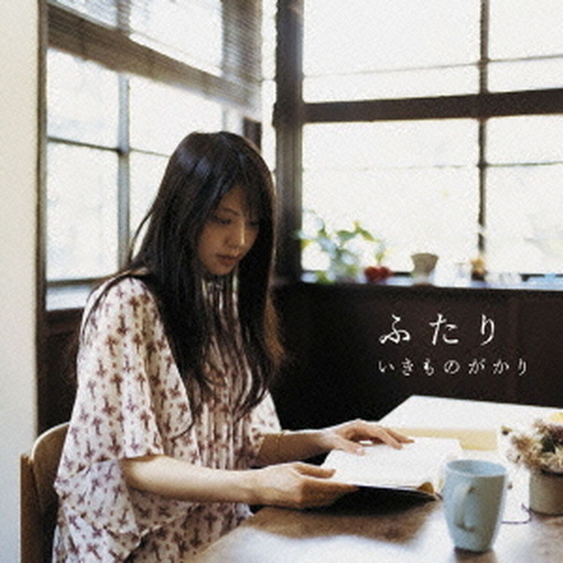 ふたり（ＣＤ）