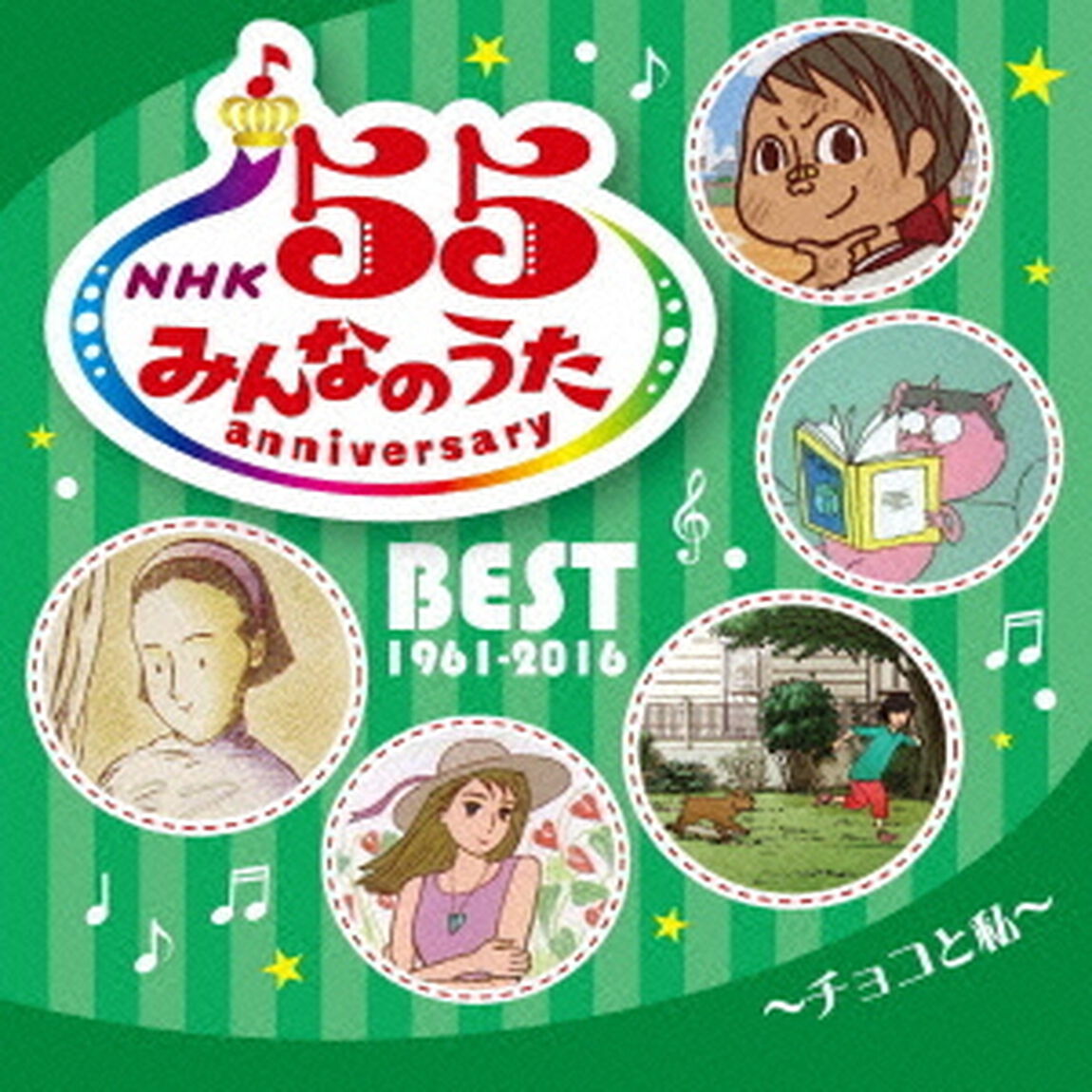 NHKみんなのうた　55　アニバーサリー・ベスト〜チョコと私〜（ＣＤ）