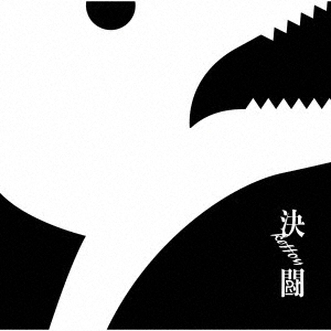 決闘（ＣＤ）