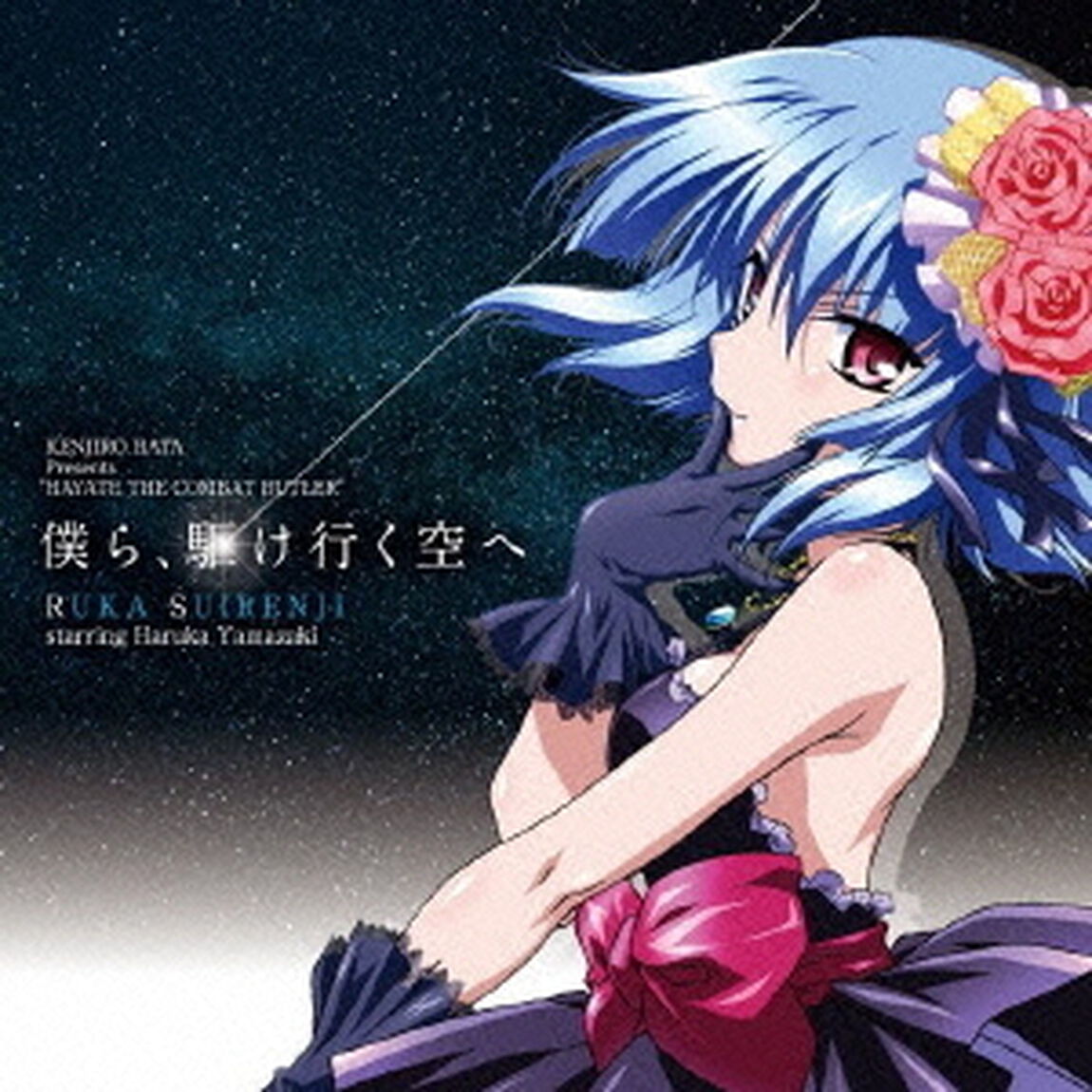 僕ら、駆け行く空へ（ＣＤ）