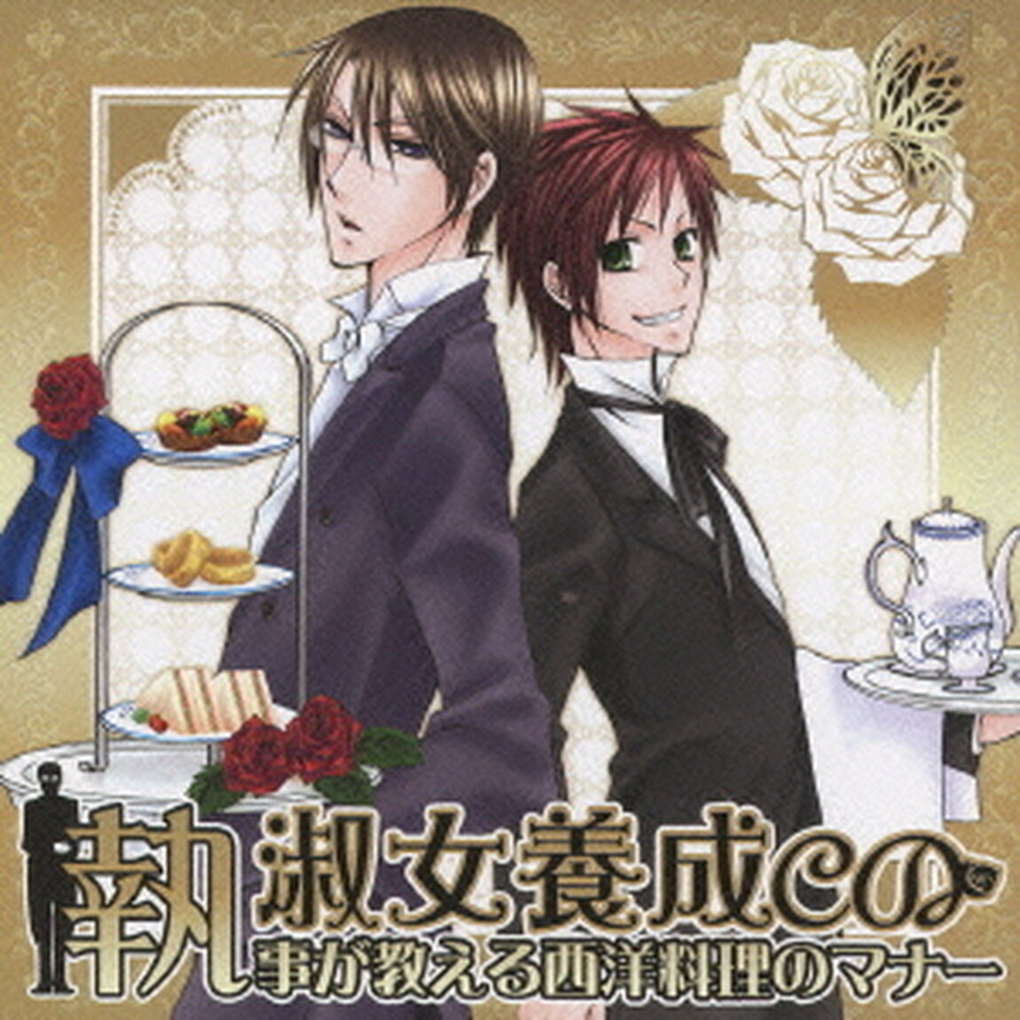 淑女養成CD　〜執事が教える西洋料理のマナー〜（ＣＤ）