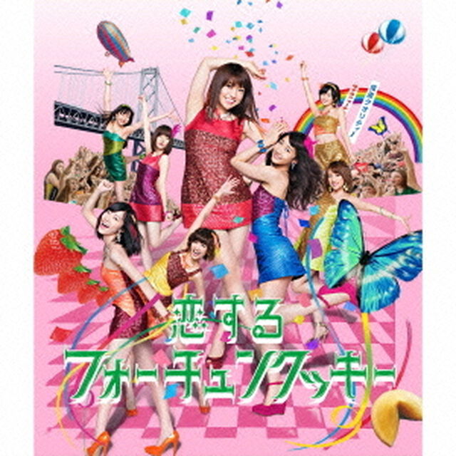 恋するフォーチュンクッキー（ＣＤ）