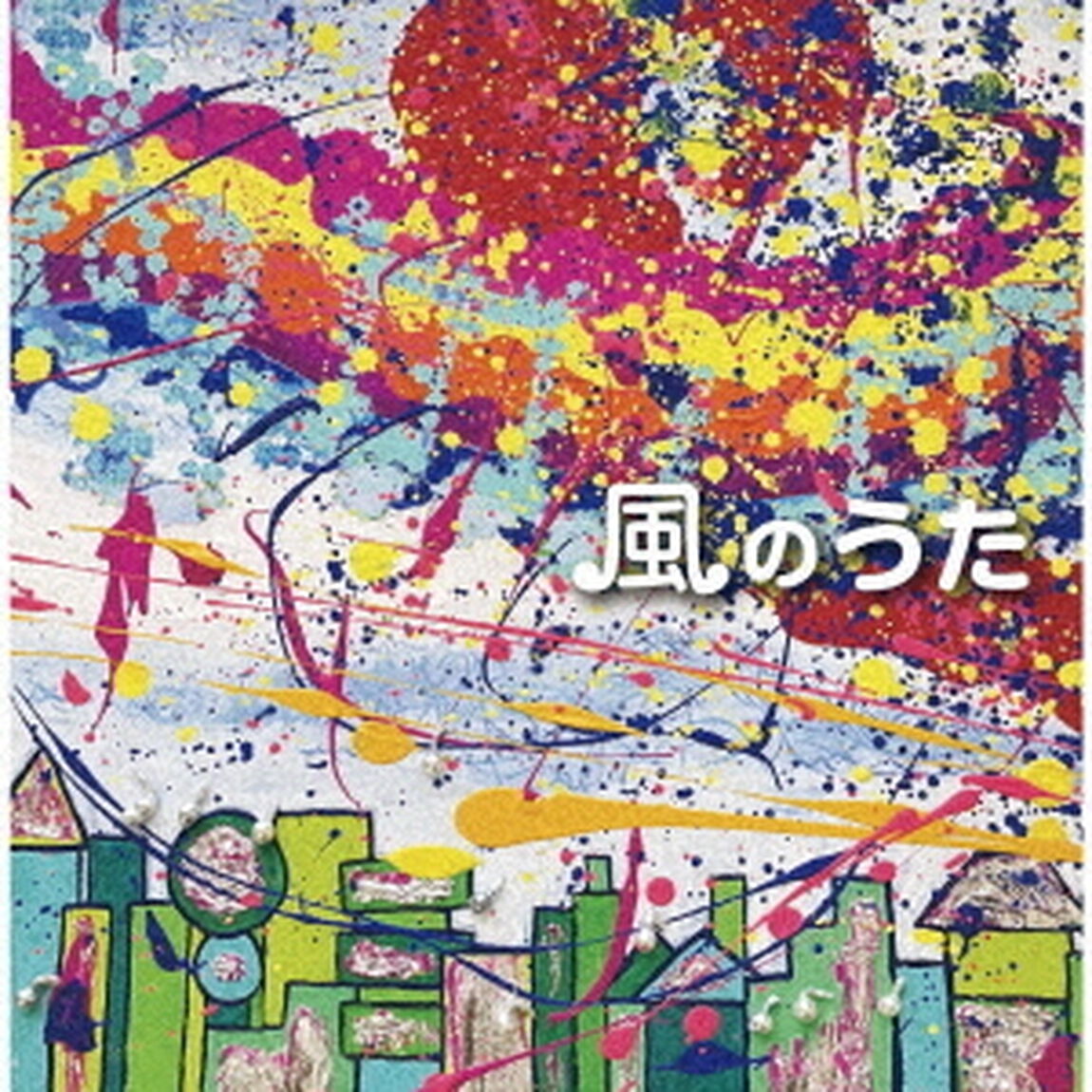 風のうた（ＣＤ）