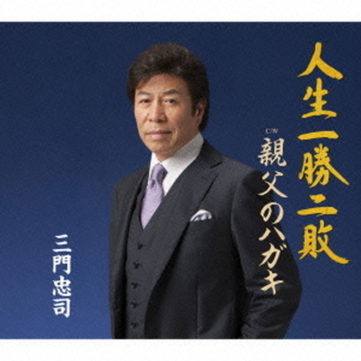 人生一勝二敗　C／W　親父のハガキ（ＣＤ）